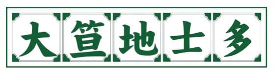 大笪地士多
