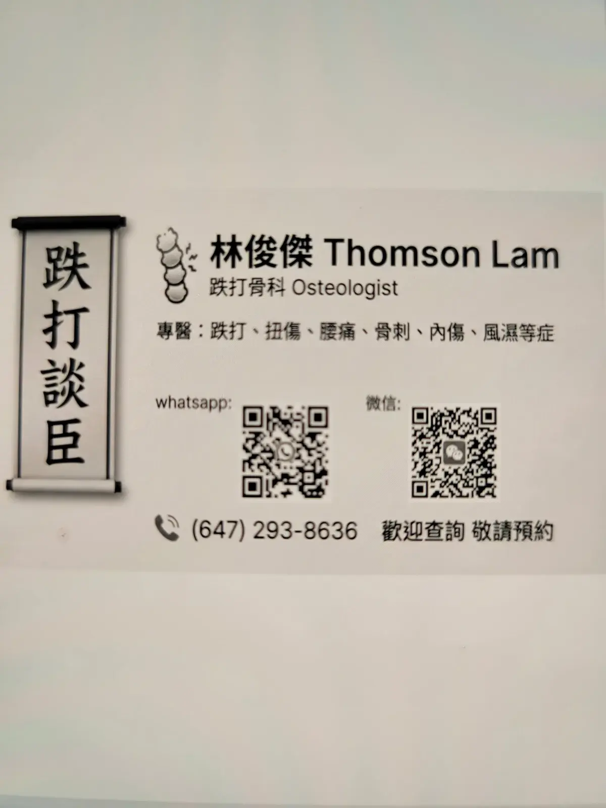 專醫跌打